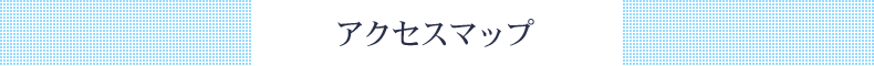 アクセスマップ