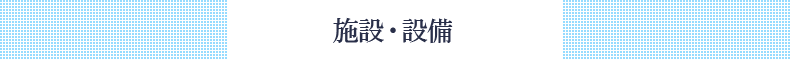施設・設備