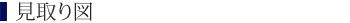 見取り図