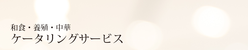 ケータリングサービス