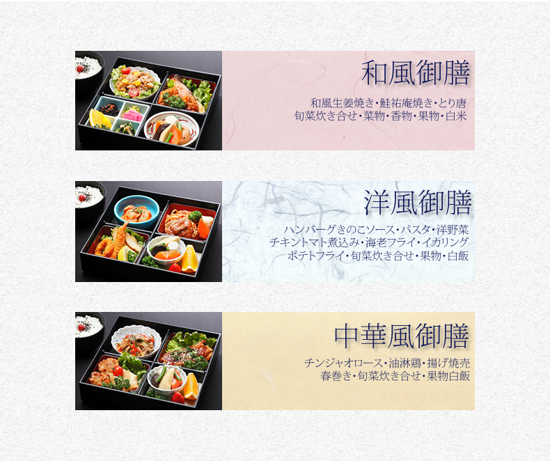 和風・洋風・中華風御膳