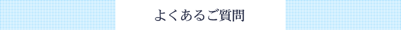 よくあるご質問