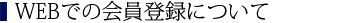 WEBでの会員登録について