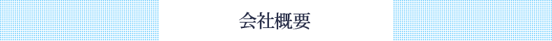プライバシーポリシー