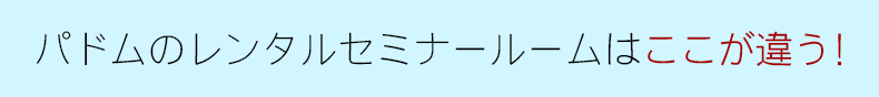 ここが違う