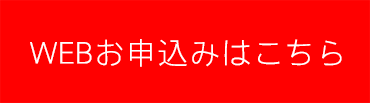 お申し込みはこちら
