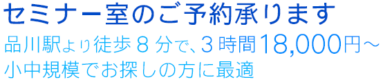 セミナー室3時間18,000円〜