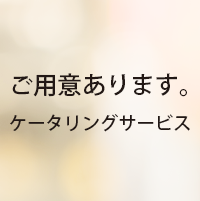 ケータリングサービス