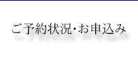 ご予約状況・お申し込み