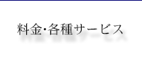 料金・各種サービス