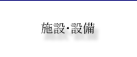 施設・設備