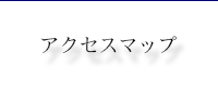 アクセスマップ