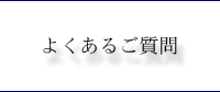 よくあるご質問