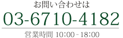 電話03-6710-4182