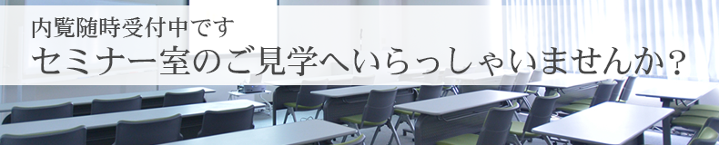 セミナー室のご見学へいらっしゃいませんか？