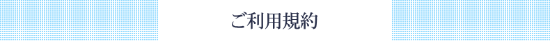 ご利用規約