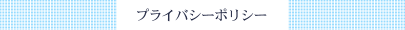 プライバシーポリシー