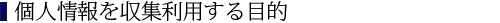 個人情報を収集利用する目的