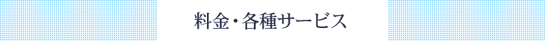 料金・各種サービス