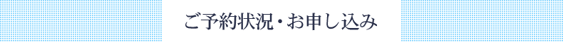 ご予約状況・お申し込み