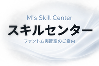 スキルセンター（ファントム実習室のご案内）